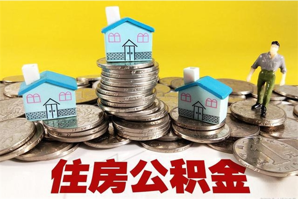 泰安离职后公积金如何取（离职后住房公积金如何取）