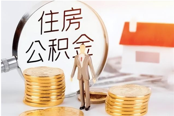 泰安离职后住房公积金被单位领取（离职了公积金还会发放吗）