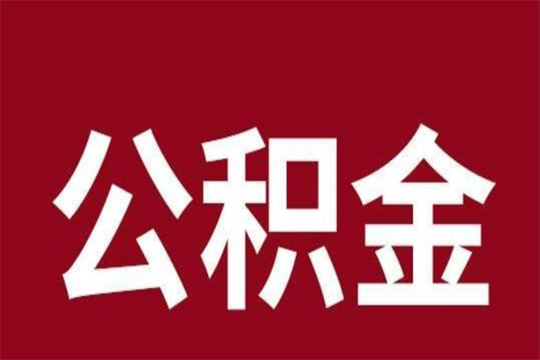 泰安离职好久了公积金怎么取（离职过后公积金多长时间可以能提取）