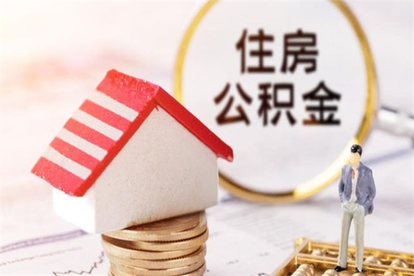 泰安辞职后怎么取住房公积金（辞职了想提取住房公积金 怎么提取）