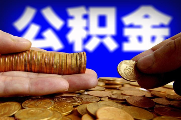 泰安帮提公积金资料（帮忙办理公积金提取）