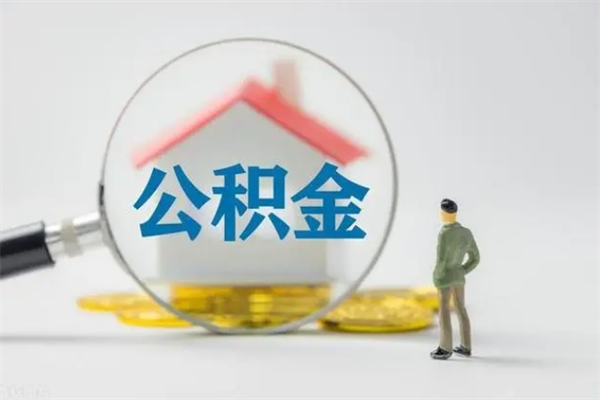 泰安辞职了住房公积金可以提出来了吗（辞职了公积金可以取出吗）