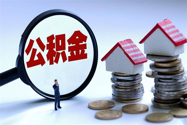 泰安辞职多久可以取住房公积金（辞职后多长时间可以提取住房公积金）