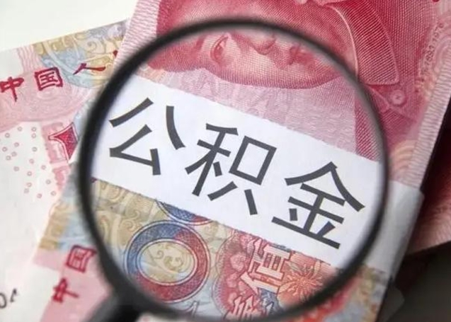 泰安离职后能把公积金取出来吗（离职了公积金可以取出来嘛）