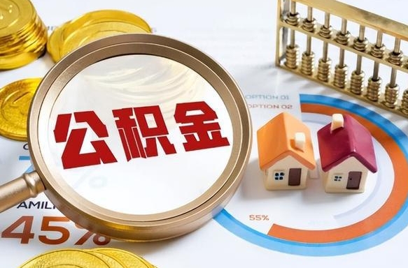 泰安辞职了可以取出公积金吗（辞职了可以取出住房公积金吗）