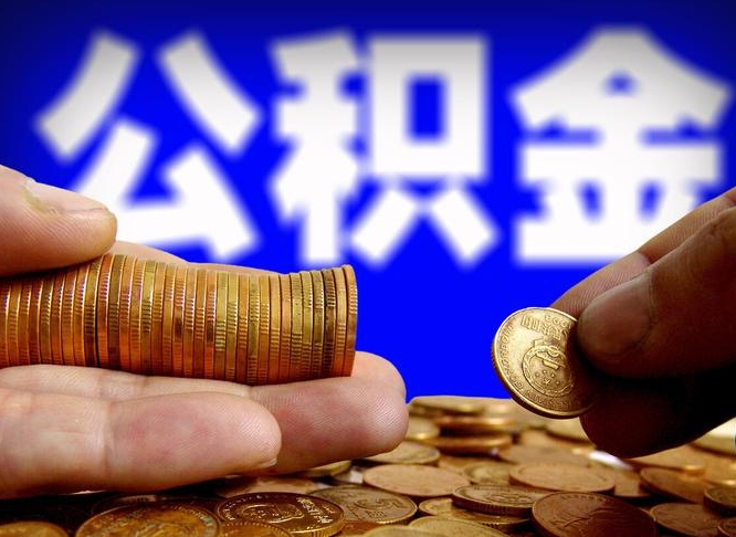 泰安带代提公积金（公积金代提有风险吗）